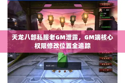 天龙八部私服老GM泄露，GM端核心权限修改位置全追踪