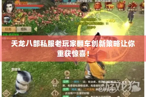 天龙八部私服老玩家翻车创新策略让你重获惊喜! 天龙八部私服老玩家翻车创新策略让你重获惊喜!