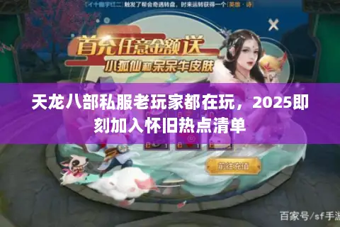 天龙八部私服老玩家都在玩,2025即刻加入怀旧热点清单 天龙八部私服老玩家都在玩,2025即刻加入怀旧热点清单