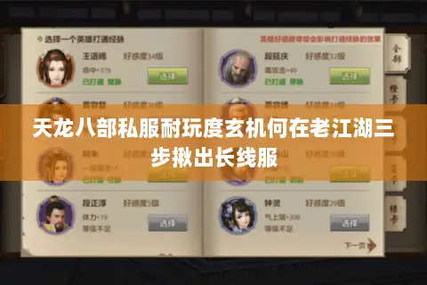 天龙八部私服耐玩度玄机何在老江湖三步揪出长线服