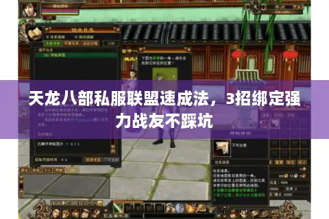 天龙八部私服联盟速成法,3招绑定强力战友不踩坑 天龙八部私服联盟速成法,3招绑定强力战友不踩坑