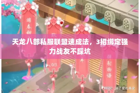 天龙八部私服联盟速成法,3招绑定强力战友不踩坑 天龙八部私服联盟速成法,3招绑定强力战友不踩坑