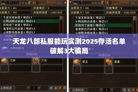 天龙八部私服能玩实测2025存活名单破解3大骗局