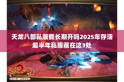 天龙八部私服能长期开吗2025年存活超半年私服藏在这3处