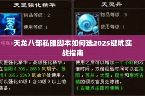 天龙八部私服脚本如何选2025避坑实战指南