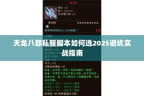天龙八部私服脚本如何选2025避坑实战指南