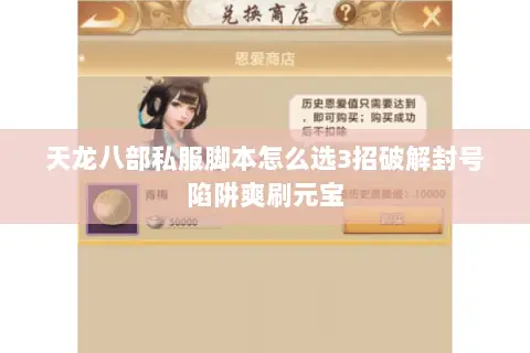 天龙八部私服脚本怎么选3招破解封号陷阱爽刷元宝