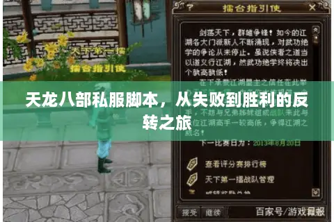天龙八部私服脚本,从失败到胜利的反转之旅 天龙八部私服脚本,从失败到胜利的反转之旅