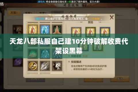 天龙八部私服自己建10分钟破解收费代架设黑幕 天龙八部私服自己建10分钟破解收费代架设黑幕