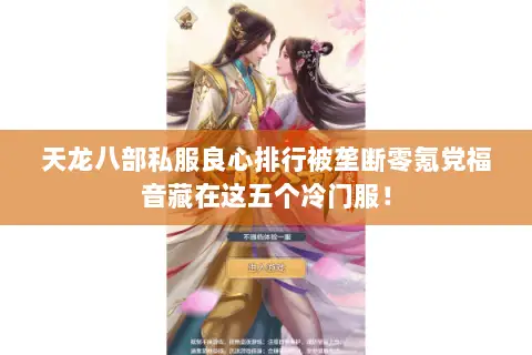 天龙八部私服良心排行被垄断零氪党福音藏在这五个冷门服! 天龙八部私服良心排行被垄断零氪党福音藏在这五个冷门服!