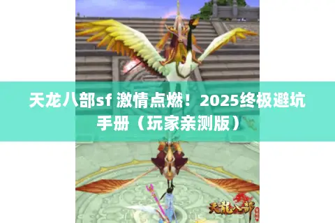 天龙八部sf 激情点燃!2025终极避坑手册(玩家亲测版) 天龙八部sf 激情点燃!2025终极避坑手册(玩家亲测版)