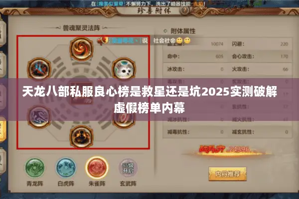 天龙八部私服良心榜是救星还是坑2025实测破解虚假榜单内幕 天龙八部私服良心榜是救星还是坑2025实测破解虚假榜单内幕