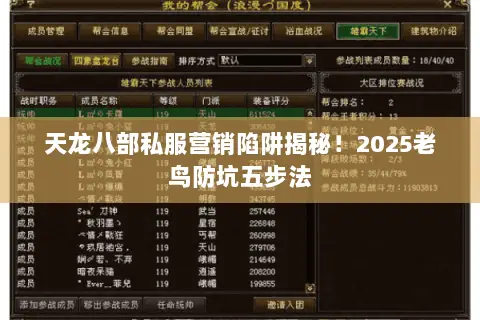 天龙八部私服营销陷阱揭秘!2025老鸟防坑五步法 天龙八部私服营销陷阱揭秘!2025老鸟防坑五步法