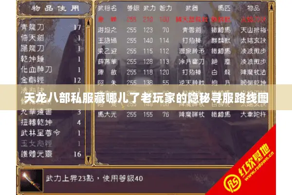 天龙八部私服藏哪儿了老玩家的隐秘寻服路线图 天龙八部私服藏哪儿了老玩家的隐秘寻服路线图