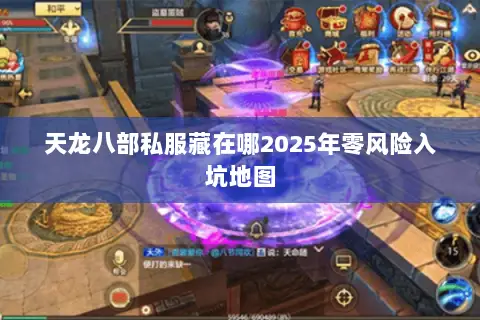 天龙八部私服藏在哪2025年零风险入坑地图 天龙八部私服藏在哪2025年零风险入坑地图