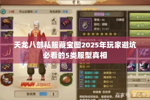 天龙八部私服藏宝图2025年玩家避坑必看的5类服型真相