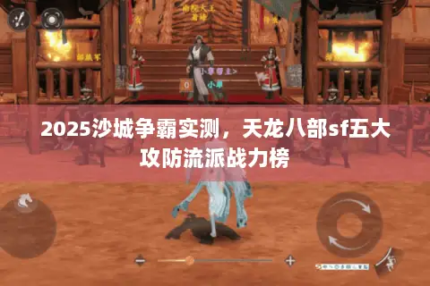 2025沙城争霸实测,天龙八部sf五大攻防流派战力榜 2025沙城争霸实测,天龙八部sf五大攻防流派战力榜