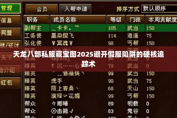 天龙八部私服藏宝图2025避开假服陷阱的硬核追踪术 天龙八部私服藏宝图2025避开假服陷阱的硬核追踪术