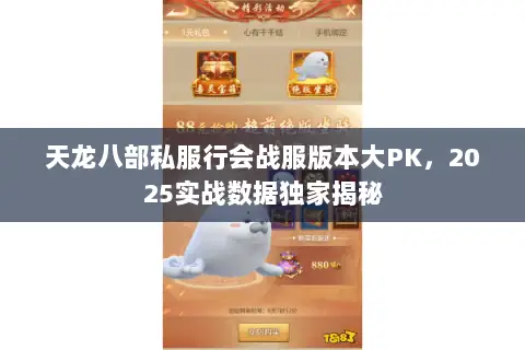 天龙八部私服行会战服版本大PK，2025实战数据独家揭秘