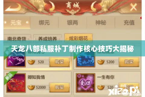 天龙八部私服补丁制作核心技巧大揭秘 天龙八部私服补丁制作核心技巧大揭秘