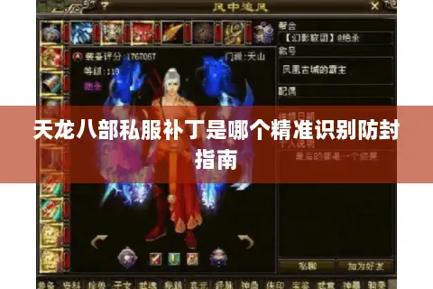 天龙八部私服补丁是哪个精准识别防封指南 天龙八部私服补丁是哪个精准识别防封指南