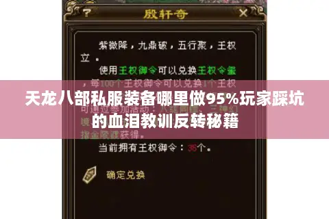 天龙八部私服装备哪里做95%玩家踩坑的血泪教训反转秘籍 天龙八部私服装备哪里做95%玩家踩坑的血泪教训反转秘籍