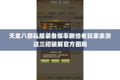 天龙八部私服装备爆率翻倍老玩家亲测这三招破解官方困局 天龙八部私服装备爆率翻倍老玩家亲测这三招破解官方困局