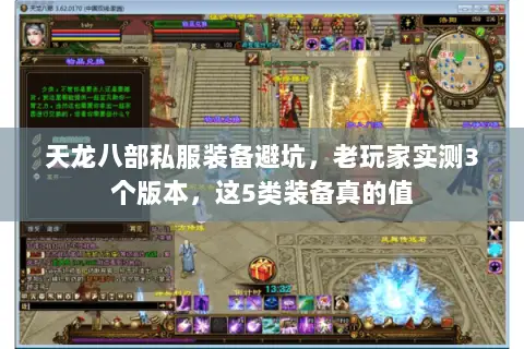 天龙八部私服装备避坑,老玩家实测3个版本,这5类装备真的值 天龙八部私服装备避坑,老玩家实测3个版本,这5类装备真的值