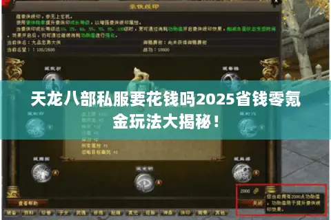 天龙八部私服要花钱吗2025省钱零氪金玩法大揭秘！