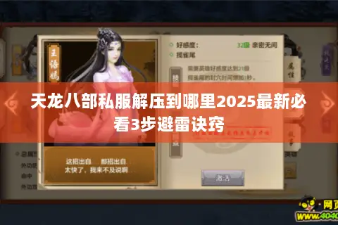 天龙八部私服解压到哪里2025最新必看3步避雷诀窍 天龙八部私服解压到哪里2025最新必看3步避雷诀窍