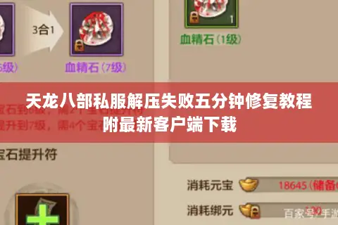 天龙八部私服解压失败五分钟修复教程附最新客户端下载 天龙八部私服解压失败五分钟修复教程附最新客户端下载