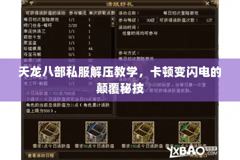 天龙八部私服解压教学,卡顿变闪电的颠覆秘技 天龙八部私服解压教学,卡顿变闪电的颠覆秘技