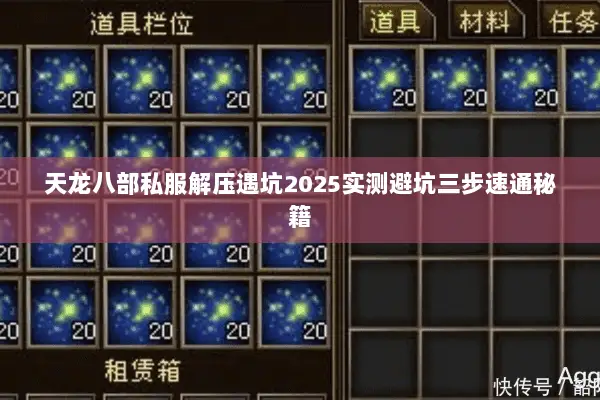 天龙八部私服解压遇坑2025实测避坑三步速通秘籍 天龙八部私服解压遇坑2025实测避坑三步速通秘籍