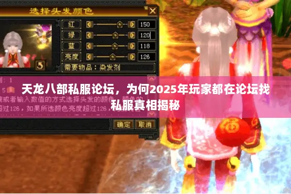 天龙八部私服论坛,为何2025年玩家都在论坛找私服真相揭秘 天龙八部私服论坛,为何2025年玩家都在论坛找私服真相揭秘