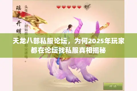天龙八部私服论坛,为何2025年玩家都在论坛找私服真相揭秘 天龙八部私服论坛,为何2025年玩家都在论坛找私服真相揭秘