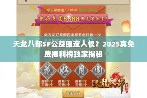 天龙八部SF公益服遭人恨?2025真免费福利榜独家揭秘 天龙八部SF公益服遭人恨?2025真免费福利榜独家揭秘