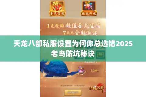 天龙八部私服设置为何你总选错2025老鸟防坑秘诀