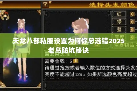天龙八部私服设置为何你总选错2025老鸟防坑秘诀