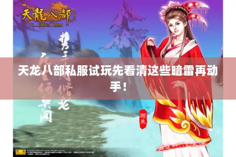 天龙八部私服试玩先看清这些暗雷再动手！