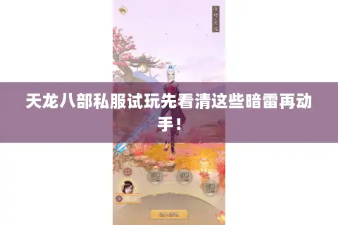 天龙八部私服试玩先看清这些暗雷再动手！