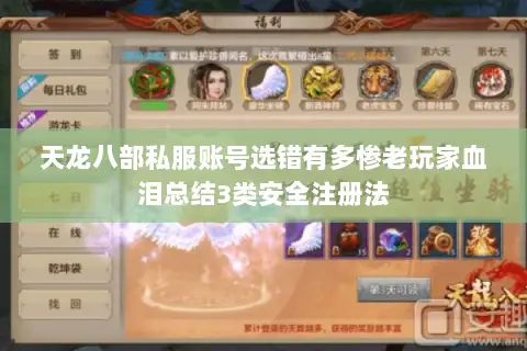 天龙八部私服账号选错有多惨老玩家血泪总结3类安全注册法 天龙八部私服账号选错有多惨老玩家血泪总结3类安全注册法