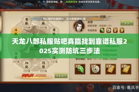 天龙八部私服贴吧真能找到靠谱私服2025实测防坑三步法 天龙八部私服贴吧真能找到靠谱私服2025实测防坑三步法