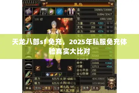 天龙八部sf 免充,2025年私服免充体验真实大比对 天龙八部sf 免充,2025年私服免充体验真实大比对