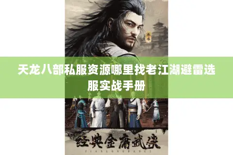 天龙八部私服资源哪里找老江湖避雷选服实战手册