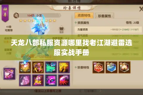天龙八部私服资源哪里找老江湖避雷选服实战手册