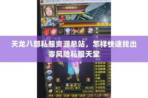 天龙八部私服资源总站,怎样快速找出零风险私服天堂 天龙八部私服资源总站,怎样快速找出零风险私服天堂