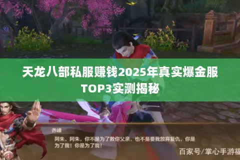 天龙八部私服赚钱2025年真实爆金服TOP3实测揭秘 天龙八部私服赚钱2025年真实爆金服TOP3实测揭秘