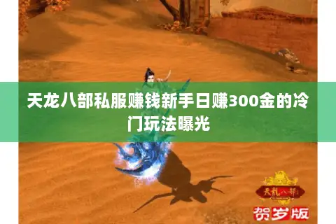 天龙八部私服赚钱新手日赚300金的冷门玩法曝光 天龙八部私服赚钱新手日赚300金的冷门玩法曝光