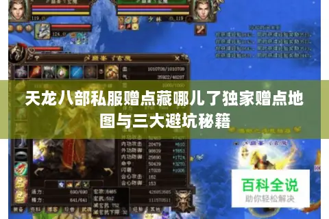 天龙八部私服赠点藏哪儿了独家赠点地图与三大避坑秘籍 天龙八部私服赠点藏哪儿了独家赠点地图与三大避坑秘籍