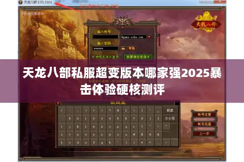 天龙八部私服超变版本哪家强2025暴击体验硬核测评 天龙八部私服超变版本哪家强2025暴击体验硬核测评